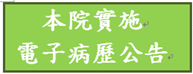 本院實施電子病歷公告