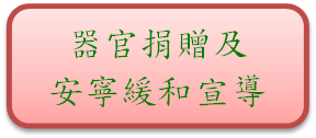 器官捐贈及安寧緩和宣導 