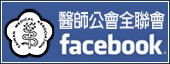 中華民國醫師公會全國聯合會FB